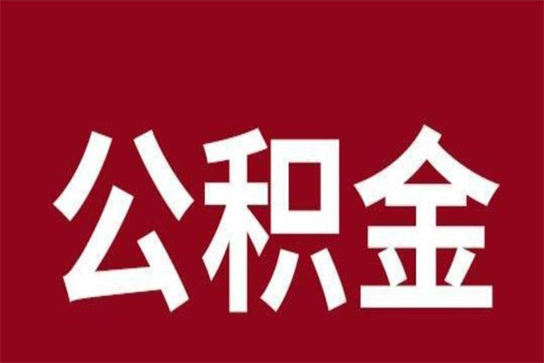 河南公积金一年可以取多少（公积金一年能取几万）