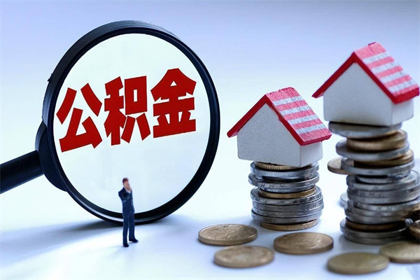 河南公积金封存状态却可以提吗（公积金封存状态能提现吗）
