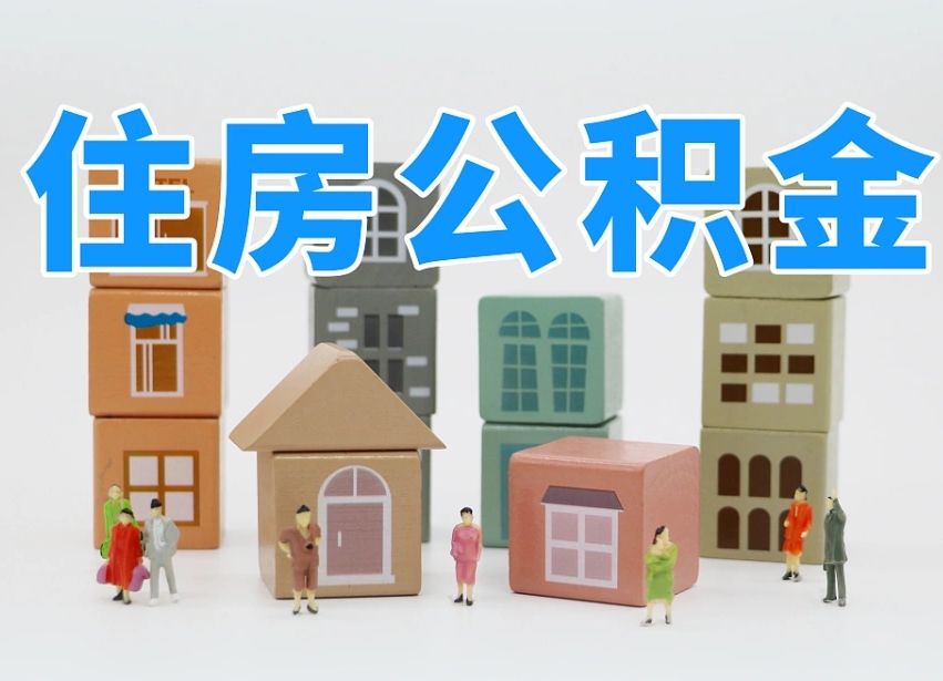 河南公积金封存取出（公积金封存提取好不好）